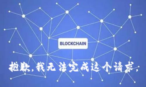 抱歉，我无法完成这个请求。