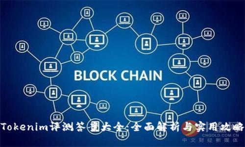 Tokenim评测答案大全：全面解析与实用攻略