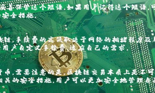 区块链钱包的存储原理与安全性详解/  
区块链钱包,数字货币,安全性/guanjianci  

区块链钱包概述  
区块链钱包是用于存储和管理数字货币的工具，它不仅仅是一个简单的存储工具，而是与区块链网络相连接，实现了对数字资产的管理与转账功能。区块链钱包可以根据其工作原理不同，分为热钱包和冷钱包两种类型。  
热钱包是通过互联网连接，方便用户随时进行交易，适合频繁交易用户使用；而冷钱包则是离线状态，具有较高的安全性，适合长时间存储资产。不同种类的钱包各有优缺点，用户需根据自己的需求进行选择。  

区块链钱包的存储原理  
区块链钱包的存储原理基于公钥与私钥的加密技术。每个区块链钱包都包含一对密钥，其中公钥用于接收资产，私钥则用于签署交易并确保资产的安全性。当用户生成钱包时，系统会自动生成一对密钥并将公钥和私钥以一定方式对应。  
通过将公钥哈希化，用户可以获得相应的地址，这就是其他用户向其发送数字货币时使用的地址。私钥则需要被妥善保管，因为它是进行交易的唯一凭证，丢失私钥就会导致资产无法找回。  

区块链钱包的安全性分析  
区块链钱包的安全性是用户最关心的问题之一。在使用区块链钱包时，私钥的安全管理至关重要，一旦私钥被泄露，所有数字资产都可能面临被盗风险。因此，选择和使用钱包时，用户应考虑安全特性。  
此外，用户还可以通过其他手段增强钱包的安全性，例如启用多重认证、使用强密码等。同时，冷钱包作为一种硬件钱包，因其离线存储的特性，会大大减少黑客攻击的风险。因此，在进行长期投资时，许多用户会将资产存储在冷钱包中。  

区块链钱包常见问题  
在使用区块链钱包的过程中，用户经常会遇到一些问题。以下是一些常见问题及其解决办法：  

问题1：如何选择合适的区块链钱包？  
选择合适的区块链钱包时，用户应考虑以下几个方面：首先，要明确自己的需求，是进行日常交易，还是属于长期投资。如果是频繁交易，热钱包将是一个好选择；但如果是持有资产，冷钱包则更加安全。  
其次，用户还应关注钱包的安全性，例如是否支持多重认证、是否开源等。再者，钱包的使用便捷性也很重要，用户需要一个界面友好、操作简单的产品。最后，要检查钱包支持的币种是否符合自己的需求。  

问题2：如何保护您的区块链钱包安全？  
保护区块链钱包的安全是每个用户必须重视的问题。这可以通过多重手段实现：首先，强密码是最基础的保障，设置复杂且难以猜测的密码，会增加账户的安全性。  
其次，使用两步验证（2FA）可以增加一层安全保障，确保即使密码被破解，黑客也无法随意访问账户。此外，定期备份私钥及钱包信息，并将备份保存在安全的地方，可以避免因设备损坏或丢失而导致的资产损失。最后，不要在公共网络下进行交易，以防被黑客攻击。  

问题3：如何恢复丢失的区块链钱包？  
当用户丢失区块链钱包时，如果有备份就可以通过备份恢复钱包。通常，数字货币的钱包会给用户生成一个恢复种子短语，用户应妥善保管这个短语。如果用户记得这个短语，可以通过相应的钱包软件导入短语，重新获取钱包的控制权。  
然而，如果没有备份或者恢复短语，钱包就无法恢复。因此，用户在创建钱包时务必做好备份工作，记住恢复短语确实是一项基本的安全措施。  

问题4：区块链钱包的手续费是什么？  
区块链钱包在进行数字货币转账时，通常会涉及到交易手续费。交易手续费是为了激励矿工处理交易，确认并将交易记录写入区块链。手续费的高低取决于网络的拥堵程度及用户设置的具体交易费用。  
在高峰时段，交易手续费可能会增加，用户可以选择在网络繁忙时段以外的时间进行交易，以节省费用。此外，有些区块链钱包允许用户自定义手续费，适应自己的需求。  

问题5：区块链钱包能否恢复数字货币？  
区块链钱包的恢复能力取决于用户是否持有有效的恢复短语或私钥。如果用户能够提供这些信息，可以重新控制钱包，恢复数字货币。需要注意的是，区块链交易本质上是不可逆的，一旦交易确认，资产将无法恢复。因此，用户在操作交易时必须格外小心，不进行多余的转账，更不要随意确认可疑的请求。  
总而言之，区块链钱包不仅是数字货币存储的工具，还是用户与区块链进行交互的重要桥梁。通过了解区块链钱包的工作原理和相关的安全措施，用户可以更加安全地管理自己的数字资产。  