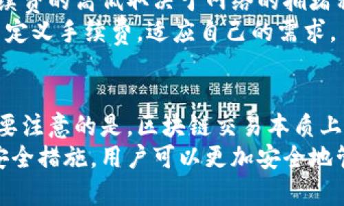 区块链钱包的存储原理与安全性详解/  
区块链钱包,数字货币,安全性/guanjianci  

区块链钱包概述  
区块链钱包是用于存储和管理数字货币的工具，它不仅仅是一个简单的存储工具，而是与区块链网络相连接，实现了对数字资产的管理与转账功能。区块链钱包可以根据其工作原理不同，分为热钱包和冷钱包两种类型。  
热钱包是通过互联网连接，方便用户随时进行交易，适合频繁交易用户使用；而冷钱包则是离线状态，具有较高的安全性，适合长时间存储资产。不同种类的钱包各有优缺点，用户需根据自己的需求进行选择。  

区块链钱包的存储原理  
区块链钱包的存储原理基于公钥与私钥的加密技术。每个区块链钱包都包含一对密钥，其中公钥用于接收资产，私钥则用于签署交易并确保资产的安全性。当用户生成钱包时，系统会自动生成一对密钥并将公钥和私钥以一定方式对应。  
通过将公钥哈希化，用户可以获得相应的地址，这就是其他用户向其发送数字货币时使用的地址。私钥则需要被妥善保管，因为它是进行交易的唯一凭证，丢失私钥就会导致资产无法找回。  

区块链钱包的安全性分析  
区块链钱包的安全性是用户最关心的问题之一。在使用区块链钱包时，私钥的安全管理至关重要，一旦私钥被泄露，所有数字资产都可能面临被盗风险。因此，选择和使用钱包时，用户应考虑安全特性。  
此外，用户还可以通过其他手段增强钱包的安全性，例如启用多重认证、使用强密码等。同时，冷钱包作为一种硬件钱包，因其离线存储的特性，会大大减少黑客攻击的风险。因此，在进行长期投资时，许多用户会将资产存储在冷钱包中。  

区块链钱包常见问题  
在使用区块链钱包的过程中，用户经常会遇到一些问题。以下是一些常见问题及其解决办法：  

问题1：如何选择合适的区块链钱包？  
选择合适的区块链钱包时，用户应考虑以下几个方面：首先，要明确自己的需求，是进行日常交易，还是属于长期投资。如果是频繁交易，热钱包将是一个好选择；但如果是持有资产，冷钱包则更加安全。  
其次，用户还应关注钱包的安全性，例如是否支持多重认证、是否开源等。再者，钱包的使用便捷性也很重要，用户需要一个界面友好、操作简单的产品。最后，要检查钱包支持的币种是否符合自己的需求。  

问题2：如何保护您的区块链钱包安全？  
保护区块链钱包的安全是每个用户必须重视的问题。这可以通过多重手段实现：首先，强密码是最基础的保障，设置复杂且难以猜测的密码，会增加账户的安全性。  
其次，使用两步验证（2FA）可以增加一层安全保障，确保即使密码被破解，黑客也无法随意访问账户。此外，定期备份私钥及钱包信息，并将备份保存在安全的地方，可以避免因设备损坏或丢失而导致的资产损失。最后，不要在公共网络下进行交易，以防被黑客攻击。  

问题3：如何恢复丢失的区块链钱包？  
当用户丢失区块链钱包时，如果有备份就可以通过备份恢复钱包。通常，数字货币的钱包会给用户生成一个恢复种子短语，用户应妥善保管这个短语。如果用户记得这个短语，可以通过相应的钱包软件导入短语，重新获取钱包的控制权。  
然而，如果没有备份或者恢复短语，钱包就无法恢复。因此，用户在创建钱包时务必做好备份工作，记住恢复短语确实是一项基本的安全措施。  

问题4：区块链钱包的手续费是什么？  
区块链钱包在进行数字货币转账时，通常会涉及到交易手续费。交易手续费是为了激励矿工处理交易，确认并将交易记录写入区块链。手续费的高低取决于网络的拥堵程度及用户设置的具体交易费用。  
在高峰时段，交易手续费可能会增加，用户可以选择在网络繁忙时段以外的时间进行交易，以节省费用。此外，有些区块链钱包允许用户自定义手续费，适应自己的需求。  

问题5：区块链钱包能否恢复数字货币？  
区块链钱包的恢复能力取决于用户是否持有有效的恢复短语或私钥。如果用户能够提供这些信息，可以重新控制钱包，恢复数字货币。需要注意的是，区块链交易本质上是不可逆的，一旦交易确认，资产将无法恢复。因此，用户在操作交易时必须格外小心，不进行多余的转账，更不要随意确认可疑的请求。  
总而言之，区块链钱包不仅是数字货币存储的工具，还是用户与区块链进行交互的重要桥梁。通过了解区块链钱包的工作原理和相关的安全措施，用户可以更加安全地管理自己的数字资产。  