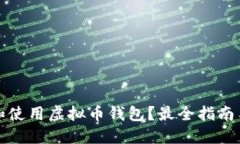 如何选择和使用虚拟币钱包？最全指南与活动推