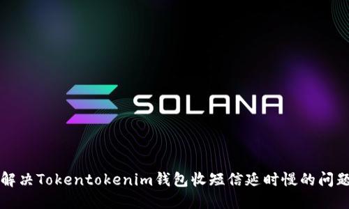 解决Tokentokenim钱包收短信延时慢的问题