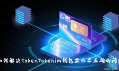 如何解决TokenTokenim钱包显示不正确的问题