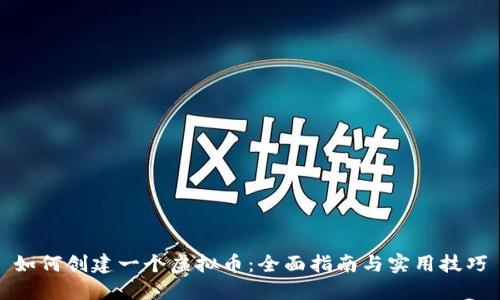 如何创建一个虚拟币:全面指南与实用技巧