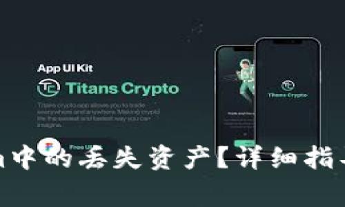 如何找回Tokenim中的丢失资产？详细指导与常见问题解答