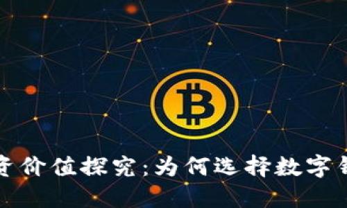 区块链钱包投资价值探究：为何选择数字钱包是明智之举