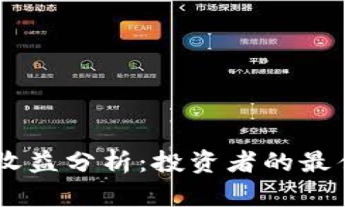 Tokenim收益分析：投资者的最佳选择吗？