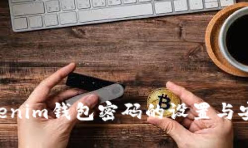 Tokentokenim钱包密码的设置与安全性解析