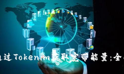 如何通过Tokenim获取宽带能量：全面指南