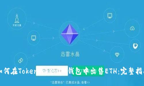 如何在TokenTokenIM钱包中出售ETH：完整指南