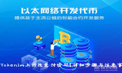 如何在Tokenim上修改支付密码？详细步骤与注意事项解析