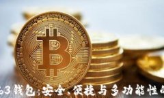 最好的Web3钱包：安全、便捷与多功能性的完美结