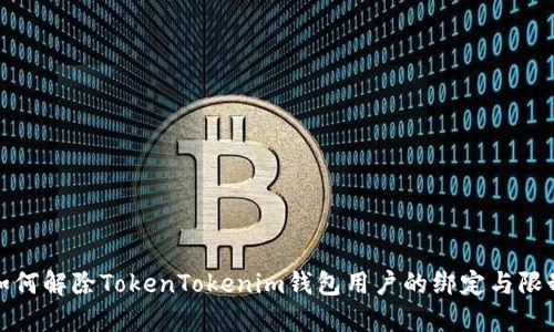 如何解除TokenTokenim钱包用户的绑定与限制