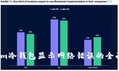 解决im冷钱包显示网络错误的全面指南