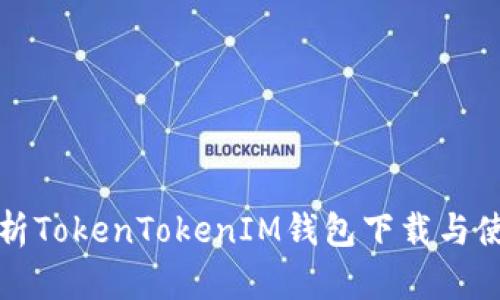全面解析TokenTokenIM钱包下载与使用指南