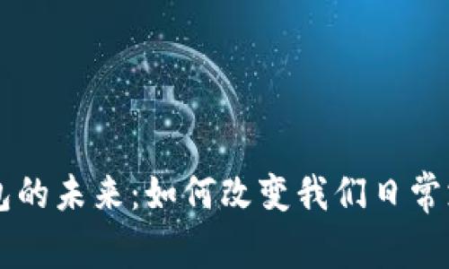 电子钱包的未来：如何改变我们日常支付方式