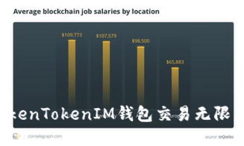 如何使用TokenTokenIM钱包交易无限币：完整指南