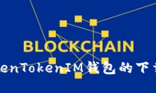 如何找到TokenTokenIM钱包的下载与使用方法