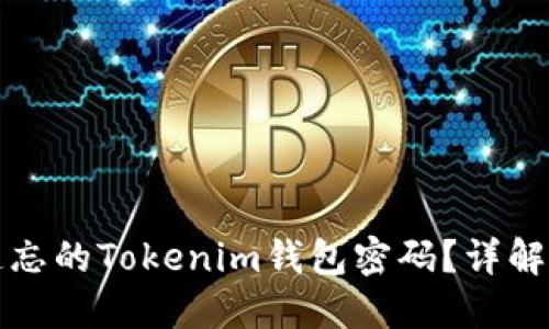 如何找回遗忘的Tokenim钱包密码？详解及解决方案