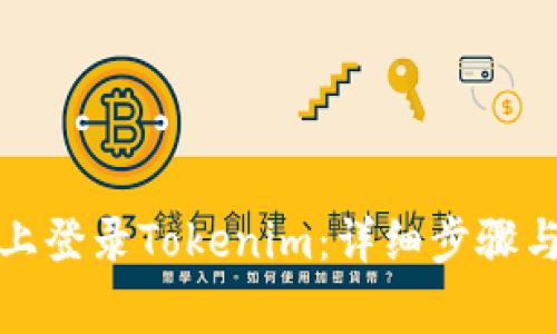 如何在新手机上登录Tokenim：详细步骤与常见问题解答