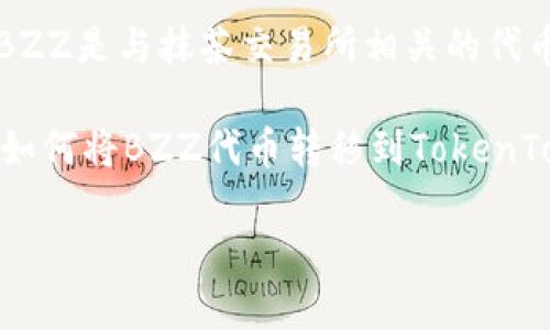 抹茶的BZZ（Bzz Token）和TokenTokenim钱包是两个不同领域的内容。BZZ是与抹茶交易所相关的代币，而TokenTokenim钱包是一种数字货币钱包，用于管理和存储加密资产。

如果您的问题是想了解如何在TokenTokenim钱包中使用BZZ代币，或者如何将BZZ代币转移到TokenTokenim钱包中，那么可以进行一些相关的讨论和操作步骤。

如果您有具体的内容需求或者想要我更详细地阐述某个方面，请告知我！