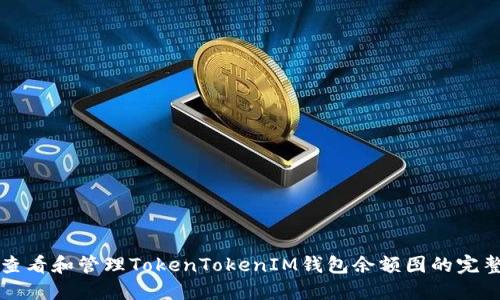 如何查看和管理TokenTokenIM钱包余额图的完整指南
