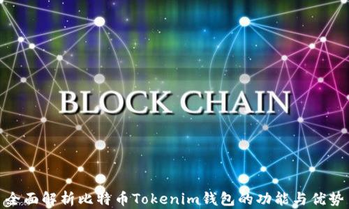 
全面解析比特币Tokenim钱包的功能与优势