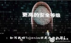 : 如何找回Tokenim被更改的权限？
