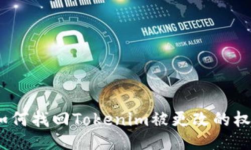 : 如何找回Tokenim被更改的权限？