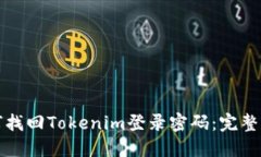 如何找回Tokenim登录密码：完整指南