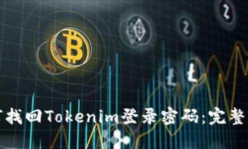 如何找回Tokenim登录密码：完整指南