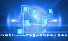 深入解析Tokenim矿工费的收取机制与影响因素