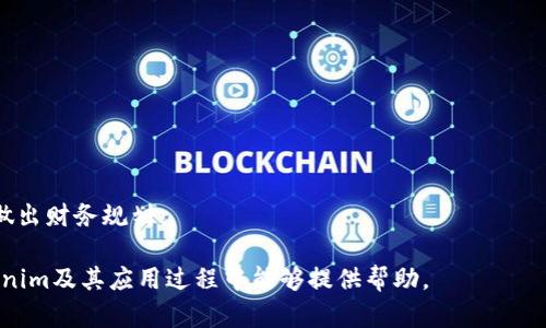   了解Tokenim的功能与应用 / 

 guanjianci Tokenim, 区块链, 数字资产 /guanjianci 

Tokenim是什么？

Tokenim是一种基于区块链技术的数字资产管理工具，旨在帮助用户创建、管理和交易他们的数字资产，特别是Token。Token在区块链生态系统中扮演着重要的角色，作为一种价值交换的媒介，同时也是各种去中心化应用（DApps）和智能合约的基础。Tokenim通过提供一个友好的用户界面和强大的后端支持，使得用户能够方便地进行Token的创建、交易和管理。

在数字经济的发展过程中，Token的使用变得越来越普遍。无论是在游戏、金融还是其他行业，Token都被用作奖励、支付、治理等多种功能。Tokenim希望通过简化这一过程，降低用户的学习成本，使得任何人都能够轻松地参与到数字资产的创建与管理中。

Tokenim如何运作？

Tokenim的运作机制主要依赖于区块链技术。首先，用户需要在平台上创建一个账户，这通常需要提供一些基本的信息以确保安全性。账户创建完成后，用户可以通过平台提供的各种工具进行Token的设计与创建。

在Token的创建过程中，用户可以设置Token的类型（如ERC-20、ERC-721等）、名称、总供应量、发行日期等参数。这些参数决定了Token的基本属性和功能。创建完成后，Token将被部署到区块链上，成为一个不可更改的数字资产，用户可以随时查看其状态。

之后，用户可以通过Tokenim进行Token的交易。平台提供了内置的交易市场，用户可以直接在市场上进行买卖。同时，Tokenim还支持多种支付方式，包括法币和其他数字货币，提高了交易的灵活性。

Tokenim的具体应用场景

Tokenim作为一种灵活的数字资产管理工具，可以应用于多个场景，以下是一些具体的应用案例：

1. **游戏内经济**：在游戏行业，Token可以作为一种虚拟货币用于购买游戏内物品。开发者可以使用Tokenim创建独特的游戏Token，玩家可以使用这些Token进行交易，从而创造出一种去中心化的游戏经济。

2. **社区治理**：许多去中心化组织使用Token作为投票权的象征。Tokenim可以帮助这些组织创建治理Token，让持有Token的用户参与到重要决策中。

3. **筹款平台**：项目方可以使用Tokenim进行首次代币发行（ICO），通过发行Token筹集资金。投资者可以在Tokenim平台上购买这些Token，并在项目成功后获得收益。

Tokenim与其他数字资产管理工具的比较

在数字资产管理工具中，Tokenim具有其独特的优势，与其他工具相比，Tokenim在用户体验、功能丰富性和安全性方面表现尤为突出。

1. **用户体验**：Tokenim注重用户界面的设计，力求让用户在使用过程中无需复杂的技术背景即可上手。同时，提供详细的指导和在线客服，帮助用户解决问题。

2. **功能丰富性**：Tokenim不仅支持Token的创建和交易，还提供了一系列相关的服务，比如市场分析、资产估值等，帮助用户更好地管理自己的资产组合。

3. **安全性**：Tokenim采用多重加密技术和双因素身份验证，确保用户的数据和资金安全。此外，所有交易都在区块链上进行，保证了透明性与不可篡改性。

Tokenim的未来发展方向

Tokenim作为一个数字资产管理平台，面临着激烈的市场竞争，未来的发展方向主要包括以下几个方面：

1. **技术创新**：不断引入新技术，改善平台性能和用户体验。例如，考虑使用Layer 2解决方案来提高交易速度和降低费用。

2. **扩展应用场景**：与更多行业的合作，使Tokenim不仅限于某一特定领域，而是覆盖更广泛的领域和用户群体。

3. **国际化**：逐步扩展至其他国家和地区，加强本地化运营，满足不同市场的需求。通过多语种支持和多种支付方式，吸引更多的用户。

总结

Tokenim作为数字资产管理的优秀工具，凭借其用户友好的平台、强大的功能和高安全性，正在逐步改变我们管理数字资产的方式。无论是个人用户还是企业，Tokenim都能够提供相应的解决方案，帮助他们在区块链的世界中找到自己的位置。

相关问题探讨

h4问题一：Tokenim与其他区块链平台的区别是什么？/h4

Tokenim与其他区块链平台相比，主要在于其专注于Token的创建和管理。许多平台在功能上较为广泛，而Tokenim则提供了一系列专门针对Token的工具和服务，帮助用户更加高效地管理自己的数字资产。

Tokenim提供的简单易用的界面和无缝的交易体验，使其在众多区块链工具中脱颖而出。它还结合数据分析工具，帮助用户制定投资策略，识别市场风险，从而最大化收益。

h4问题二：如何安全地使用Tokenim？/h4

在使用Tokenim时，用户应遵循一些安全措施以保护自己的资产。首先，确保使用强密码并启用双因素身份验证。这可以有效防止未授权访问账户。

其次，要定期检查账户活动及其Transactions，通过区块链的透明性，可以随时确认资金的去向。此外，用户应当关注Tokenim的官方更新，了解平台的最新安全措施和通知。

h4问题三：Tokenim支持哪些类型的Token？/h4

Tokenim支持多种类型的Token，包括ERC-20和ERC-721等。ERC-20是一种最常见的Token标准，广泛用于构建可互换的代币，而ERC-721则用于创建独特的非同质化代币（NFT），如数字艺术品和游戏资产。

用户在选择Token类型时，应根据自己的需求和应用场景进行合理选择，Tokenim的灵活性使得用户能够自由定义Token的属性，而不受限于特定的标准。

h4问题四：Tokenim能否帮助我进行投资决策？/h4

Tokenim提供一系列市场分析和数据分析工具，帮助用户评估Token的市场表现。通过这些工具，用户可以获取实时的价格数据、交易量、历史趋势等信息，从而做出更加明智的投资决策。

此外，Tokenim提供的社区和专业投资者的意见也能够为用户提供灵感和指导，保证在投资过程中有一个全面的视角，从而降低风险。

h4问题五：Tokenim的费用结构是怎样的？/h4

Tokenim的费用结构相对透明，主要包括Token创建时的手续费、每次交易的手续费等。具体的费用标准会在平台上明确列出，用户在使用前应该仔细阅读。

此外，Tokenim还会定期推出各种促销活动，为用户提供折扣或免交易费，从而吸引更多的用户参与交易。在选择使用Tokenim时，了解费用结构将有助于用户做出财务规划。 

以上内容深入分析了Tokenim平台的多方面特性、应用与发展前景，也提出了一些用户在使用过程中可能会面临的问题及其解决方案。希望对用户在理解Tokenim及其应用过程中能够提供帮助。