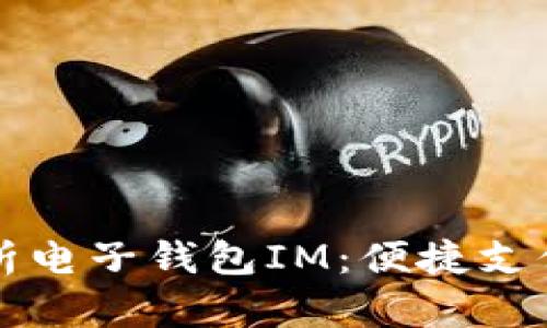 2023年全面解析电子钱包IM：便捷支付、功能与安全性