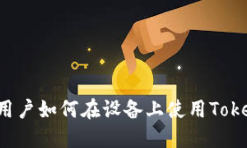 苹果用户如何在设备上使用Tokenim？