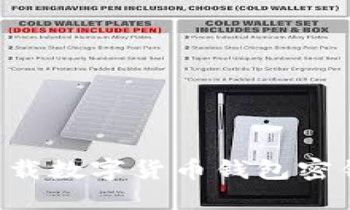 如何安全下载数字货币钱包密钥：完整指南