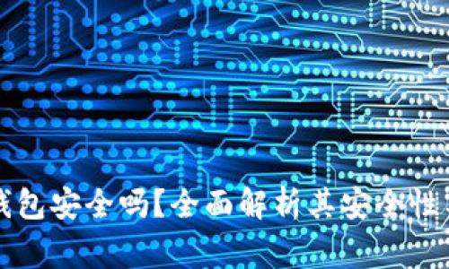 区块链小金库钱包安全吗？全面解析其安全性与使用注意事项