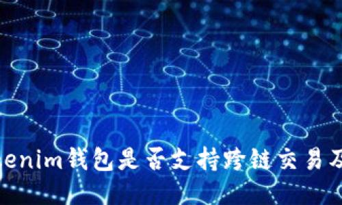 探讨Tokenim钱包是否支持跨链交易及其优势