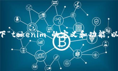 关于“tokenim会收到黑钱吗”的问题，首先我们需要澄清一下“tokenim”的定义和功能，以及在加密货币和区块链生态系统中“黑钱”这一概念的含义。

Tokenim是否会接收黑钱？揭示区块链中的透明性与风险