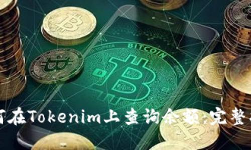 如何在Tokenim上查询余额：完整指南