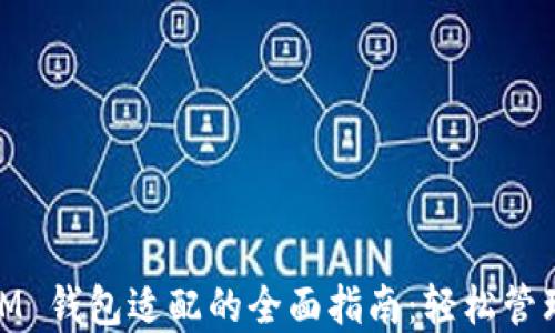 
TokenToken IM 钱包适配的全面指南：轻松管理您的数字资产