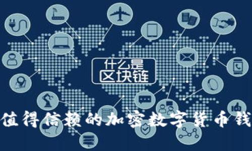 2023年最值得信赖的加密数字货币钱包APP推荐