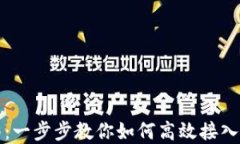 虚拟币API使用指南：一步步教你如何高效接入与