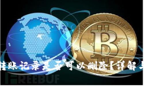 TokenIm转账记录是否可以删除？详解与常见问题