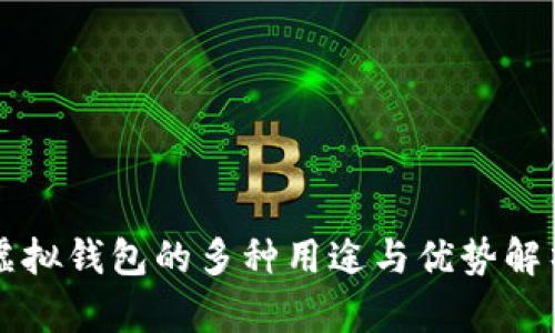 虚拟钱包的多种用途与优势解析