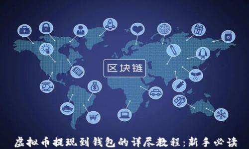 
虚拟币提现到钱包的详尽教程：新手必读