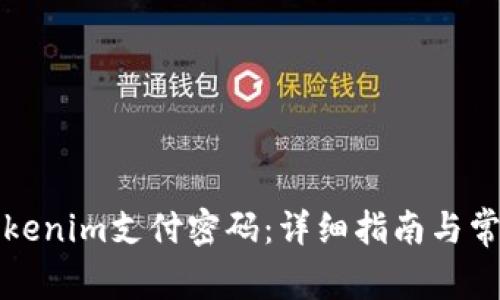 如何找回Tokenim支付密码：详细指南与常见问题解答