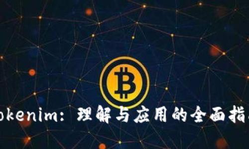 Tokenim: 理解与应用的全面指南