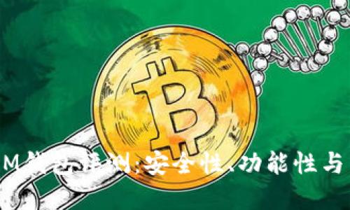 TokenTokenIM钱包评测：安全性、功能性与用户体验详解