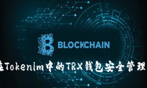 如何在Tokenim中的TRX钱包安全管理USDT？